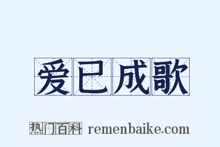 爱已成歌是什么意思的图片